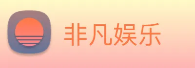 非凡娱乐 logo